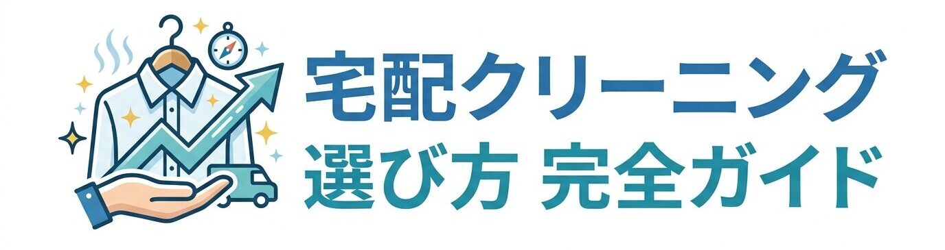 宅配クリーニングの選び方完全ガイド